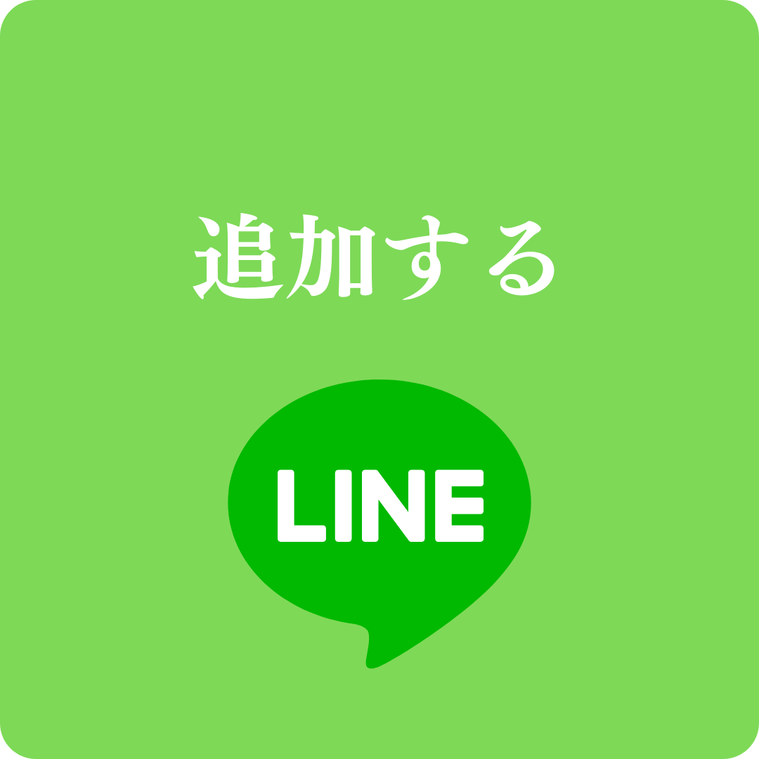 LINEを追加する.png