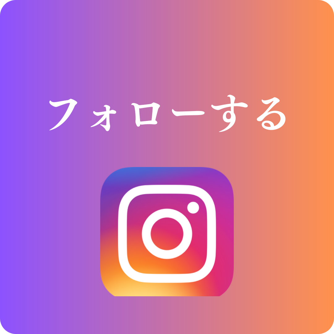 インスタをフォローする.png
