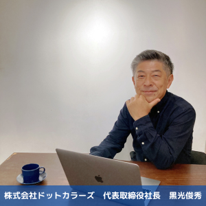 株式会社ドットカラーズ 代表取締役社長 黒光俊秀.png