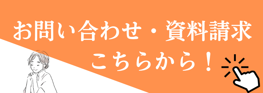 お問い合わせ・資料請求 こちらから！.png