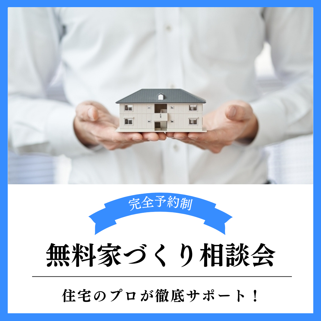 無料家づくり相談会