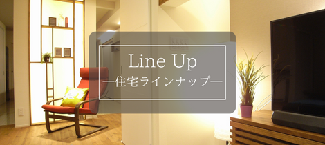 住宅ラインナップ